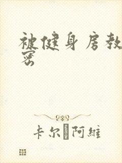 被健身房教练秘密