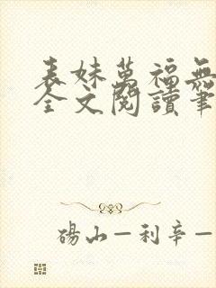 表妹万福无删减全文阅读笔趣阁