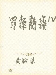 四叔教你1V2翟琛阅读