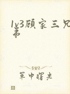 1v3顾家三兄弟