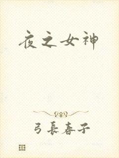 夜之女神