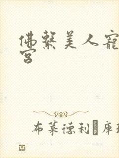 佛系美人宠冠六宫