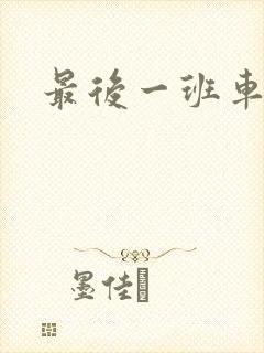 最后一班车小说