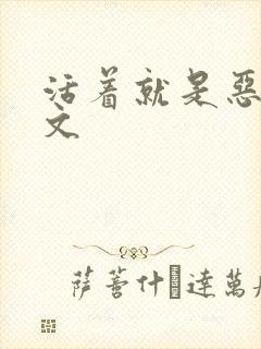 活着就是恶心全文