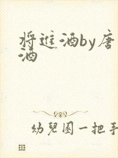 将进酒by唐卿酒