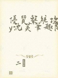 优质系统攻略by沈芙笔趣阁