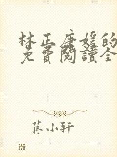 林正唐媛的小说免费阅读全文