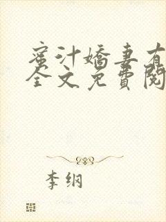 蜜汁娇妻有点甜全文免费阅读