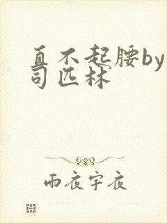 直不起腰by阿司匹林