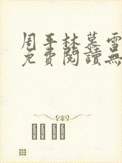 周平林慕雪全文免费阅读无弹窗