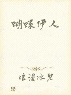 蝴蝶伊人