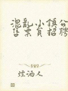 混乱小镇公交车售票员招聘条件