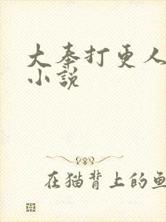 大奉打更人原著小说