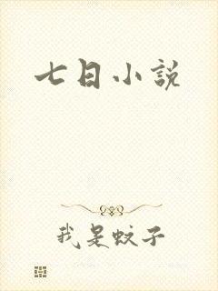 七日小说