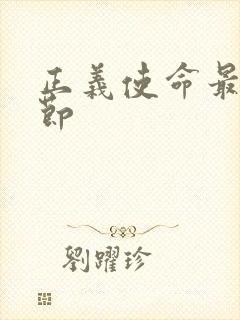 正义使命最新章节