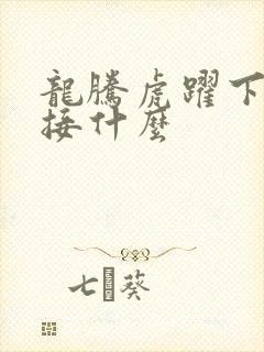 龙腾虎跃下一句接什么