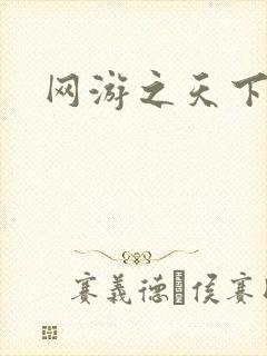 网游之天下