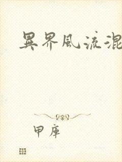 异界风流混沌神