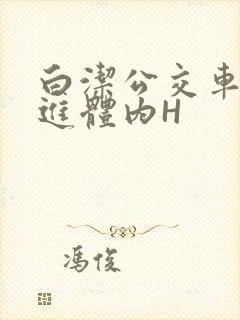 白洁公交车被挺进体内H