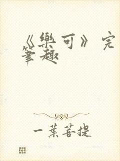 《乐可》完整版笔趣