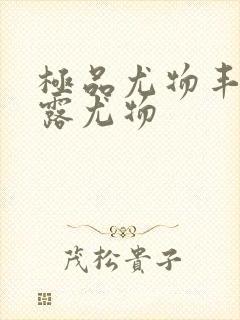 极品尤物丰满暴露尤物