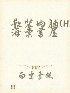 散装肉脯(H)海棠书屋