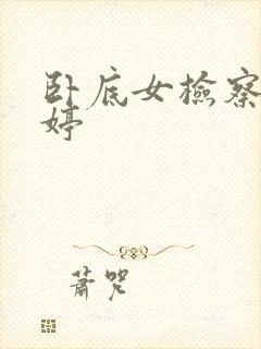 卧底女检察官许婷