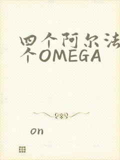 四个阿尔法干一个OMEGA