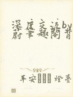 深度交流by蔚蔚笔趣阁背景故事