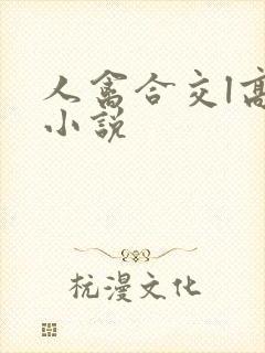 人禽合交l高h小说