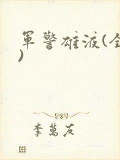军警雄液(全篇)