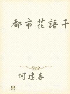 都市花语千帆