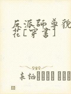 反派师尊貌美如花[穿书]