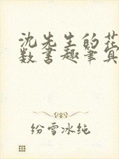 沈先生的花式调数书趣笔冥鸿