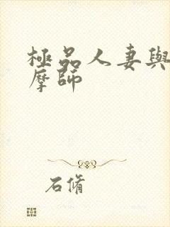 极品人妻与男按摩师