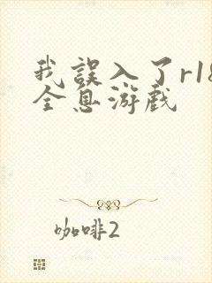 我误入了r18全息游戏