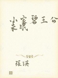 小家碧玉公主夜未眠