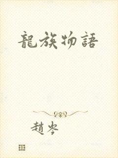 龙族物语