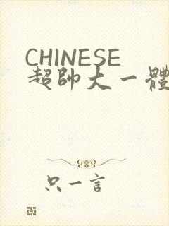 CHINESE超帅大一体育系精牛