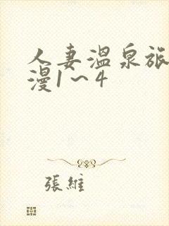 人妻温泉旅馆动漫1～4