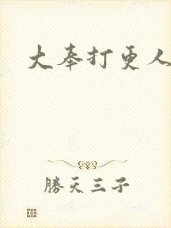 大奉打更人后记