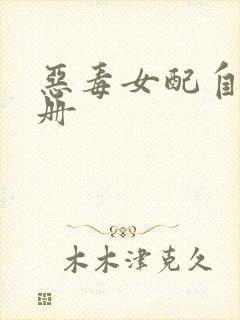 恶毒女配自救手册