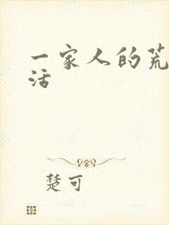 一家人的荒诞生活