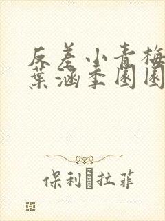 反差小青梅不经叶涵季园园