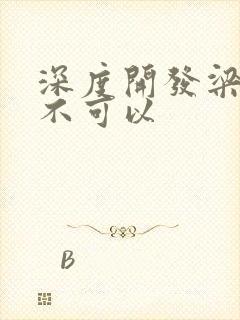 深度开发梁医生不可以