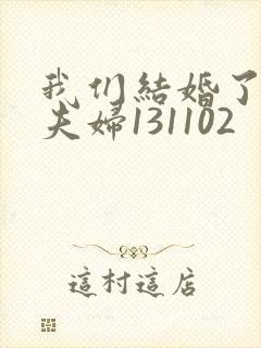 我们结婚了初恋夫妇131102