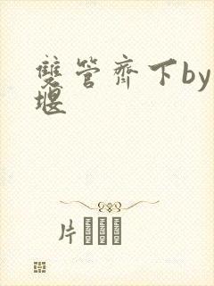 双管齐下by十堰