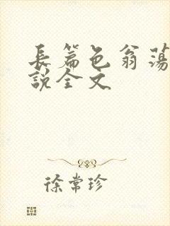 长篇色翁荡熄小说全文