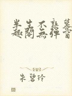 半生不熟慕吱笔趣阁无弹窗