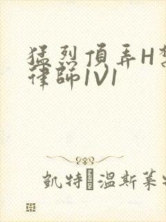 猛烈顶弄H禁欲律师1V1